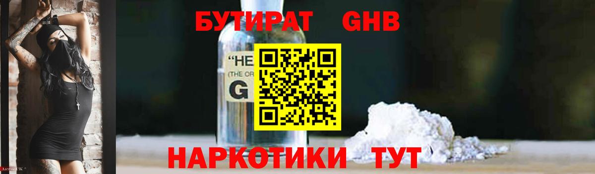 Бутират GHB  Вход с VPN  Шарыпово 
